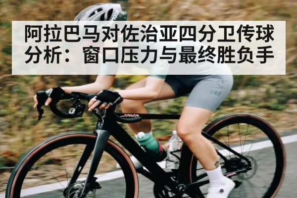阿拉巴马对佐治亚四分卫传球分析：窗口压力与最终胜负手（kaiyun）