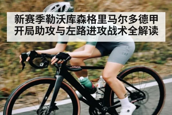 新赛季勒沃库森格里马尔多德甲开局助攻与左路进攻战术全解读