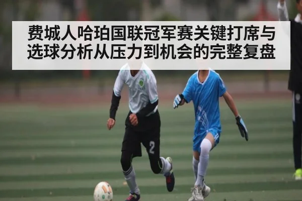 费城人哈珀国联冠军赛关键打席与选球分析从压力到机会的完整复盘（kaiyun）